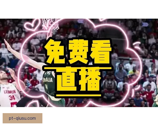 篮球比赛直播JRS平台全程高清呈现精彩赛事瞬间与实时数据分析